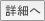 詳細へ